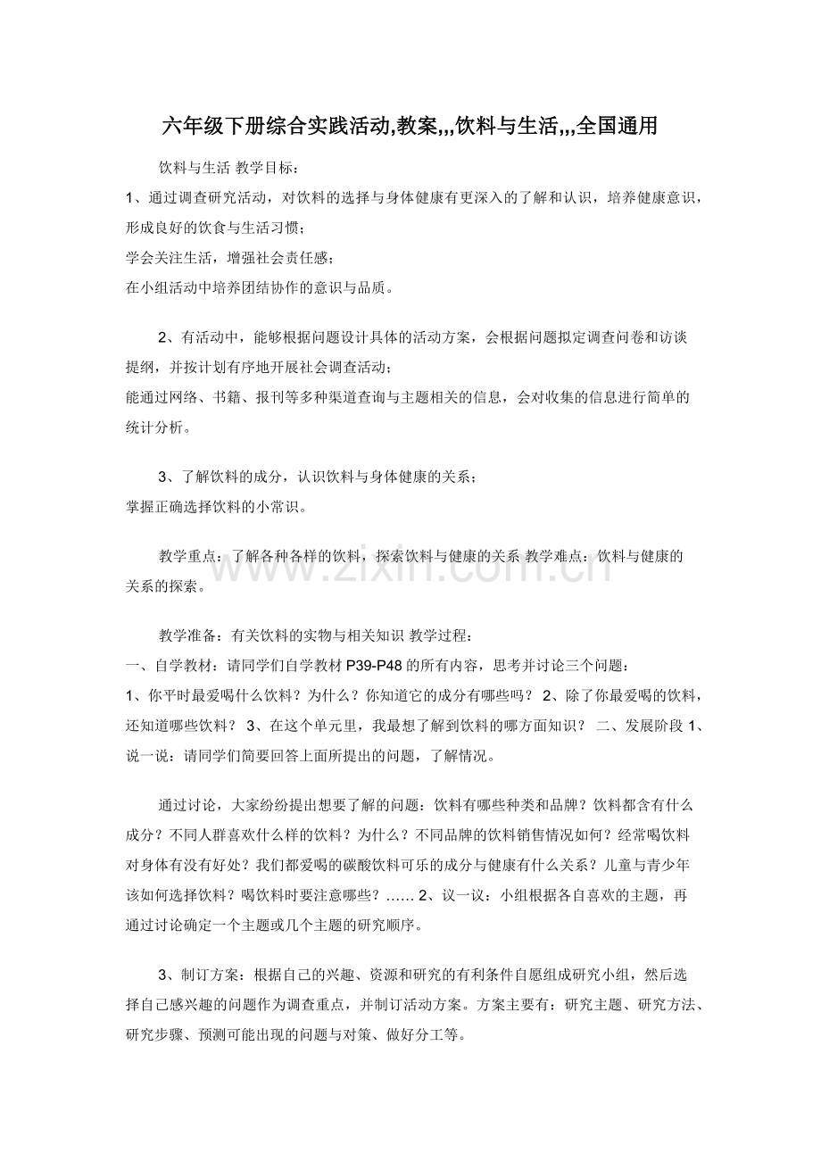 六年级下册综合实践活动-教案---饮料与生活---全国通用.docx_第1页