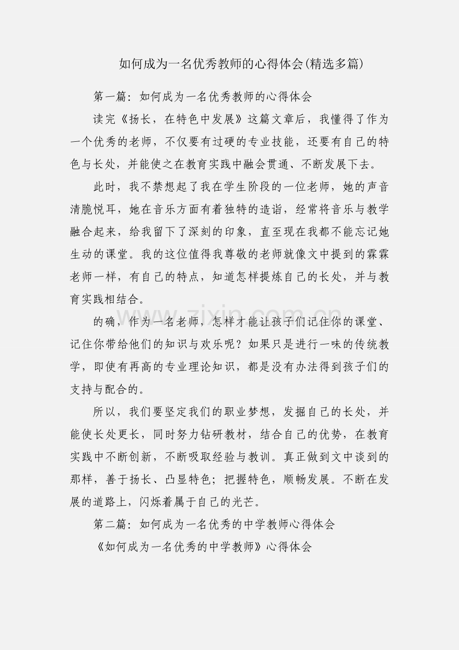 如何成为一名优秀教师的心得体会(多篇).docx_第1页