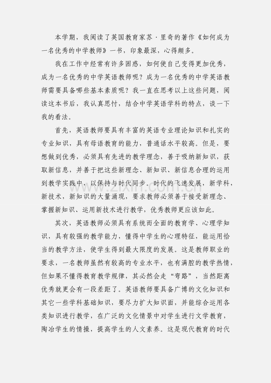 如何成为一名优秀教师的心得体会(多篇).docx_第2页