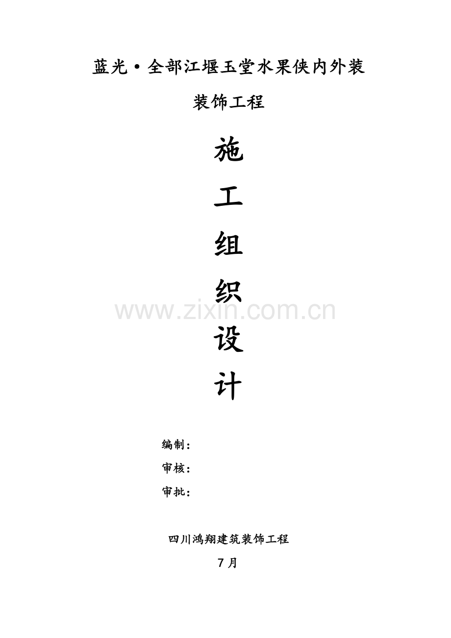 新版装饰工程施工组织设计资料样本.doc_第1页