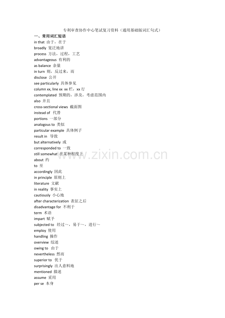 专利审查协作中心笔试复习资料(通用基础版词汇句式).doc_第1页