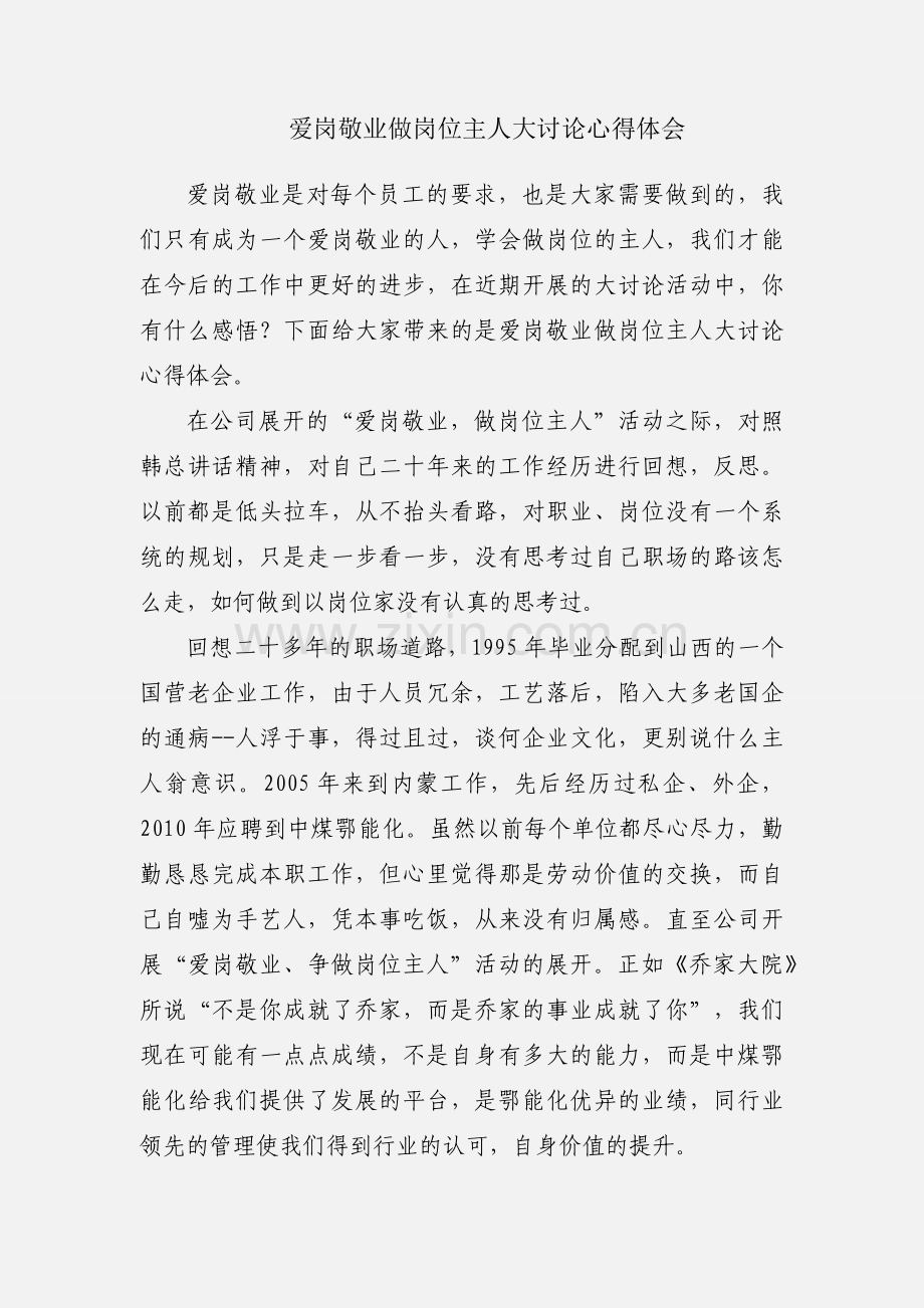 爱岗敬业做岗位主人大讨论心得体会.docx_第1页