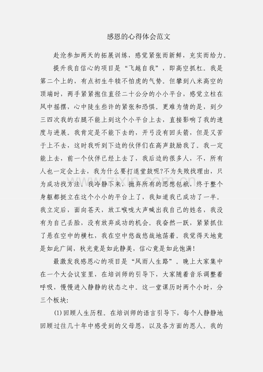 感恩的心得体会范文.docx_第1页