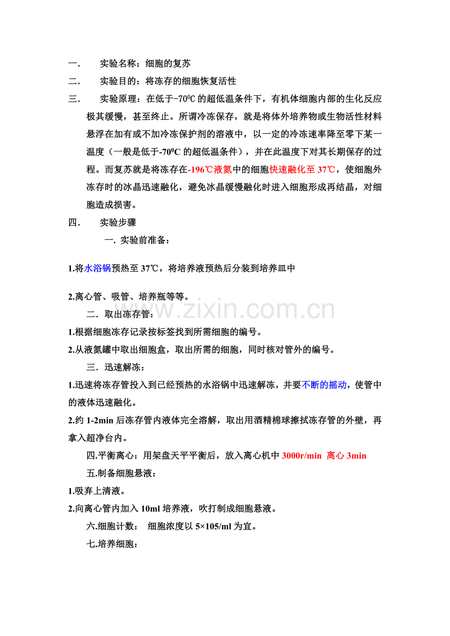 细胞的复苏-简单步骤v.doc_第1页