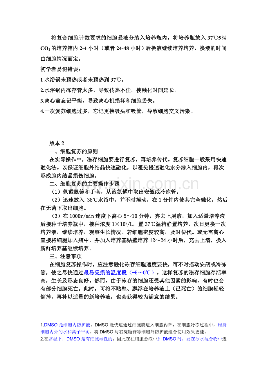 细胞的复苏-简单步骤v.doc_第2页