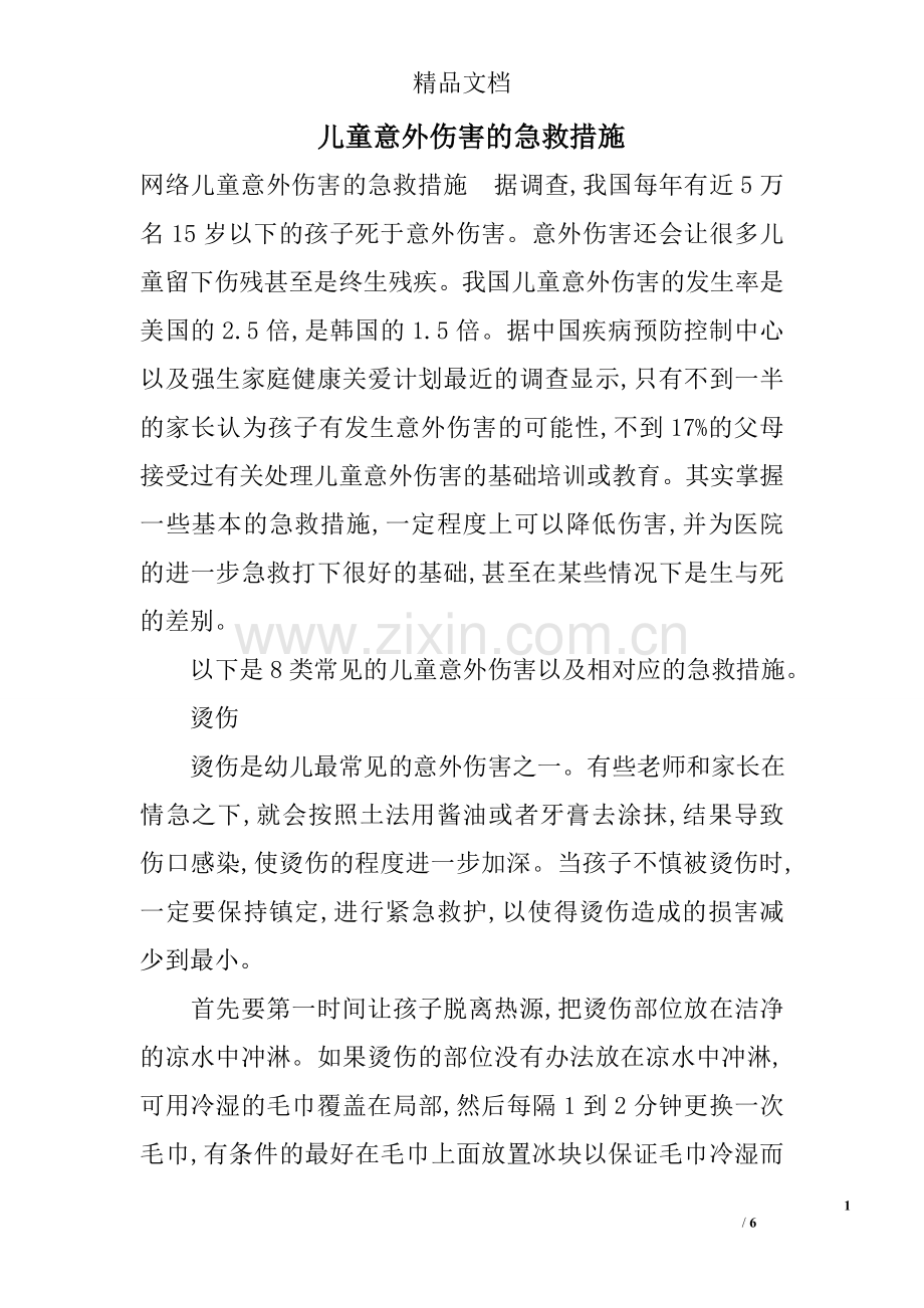 儿童意外伤害的急救措施.doc_第1页