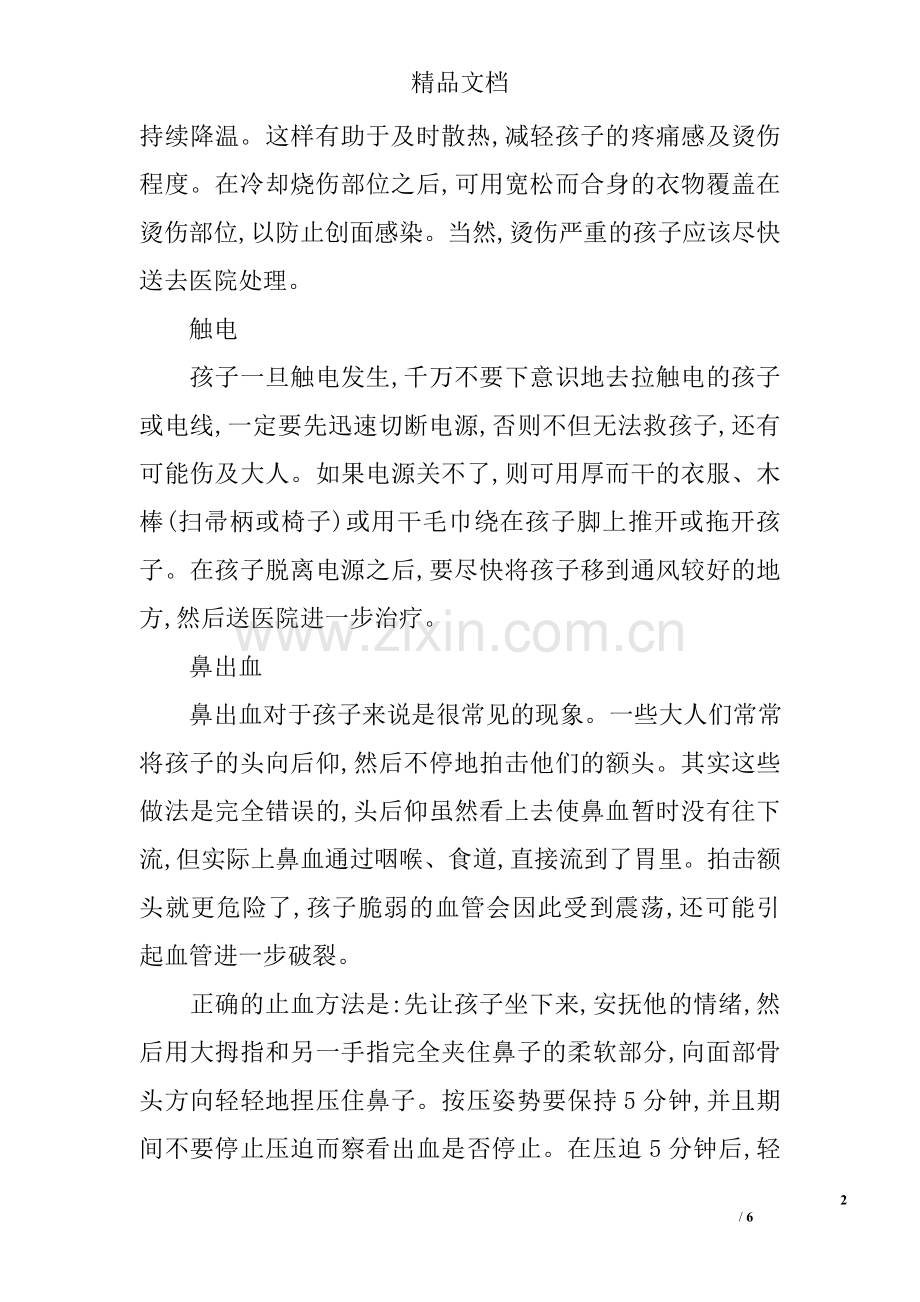 儿童意外伤害的急救措施.doc_第2页