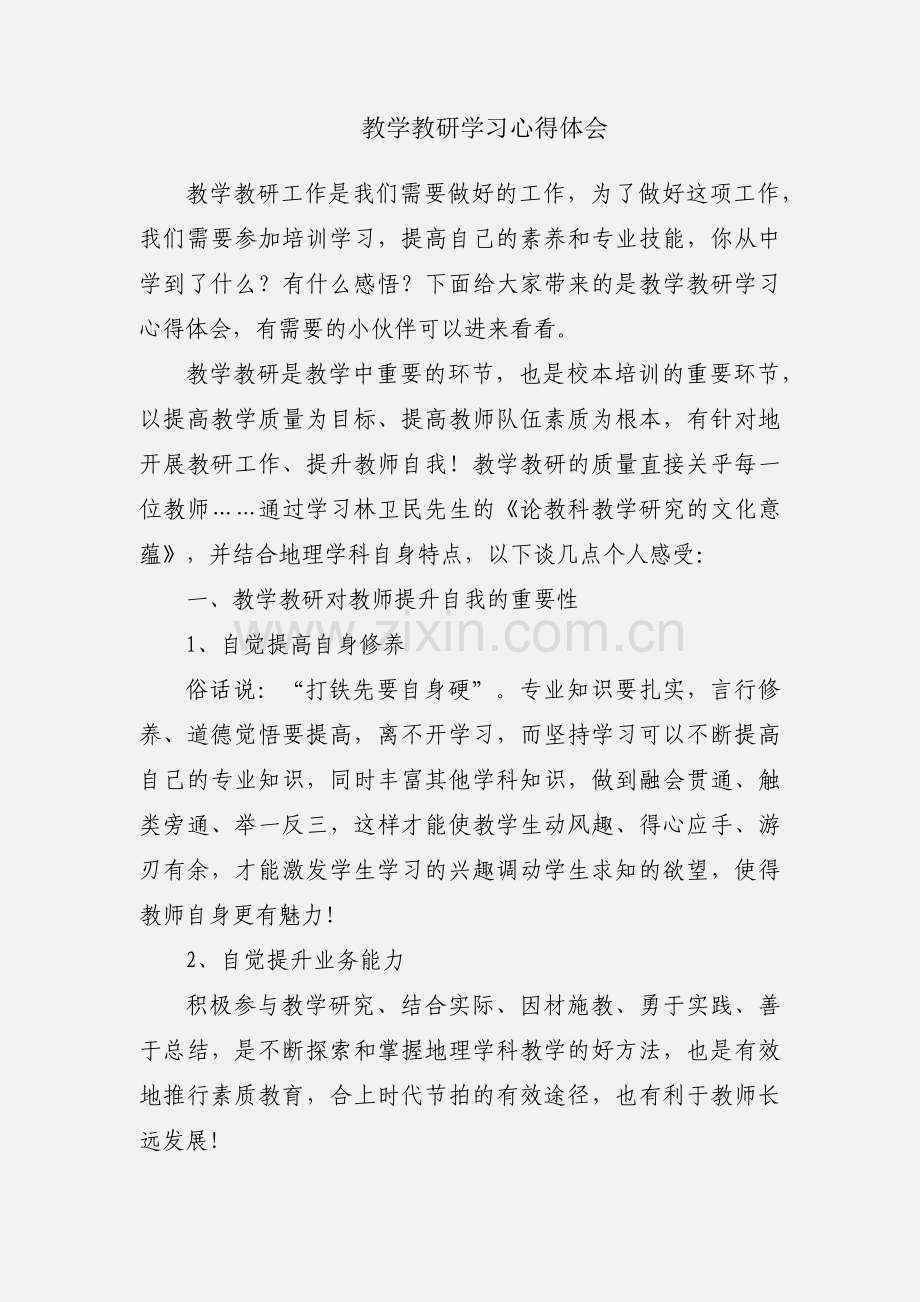 教学教研学习心得体会.docx_第1页