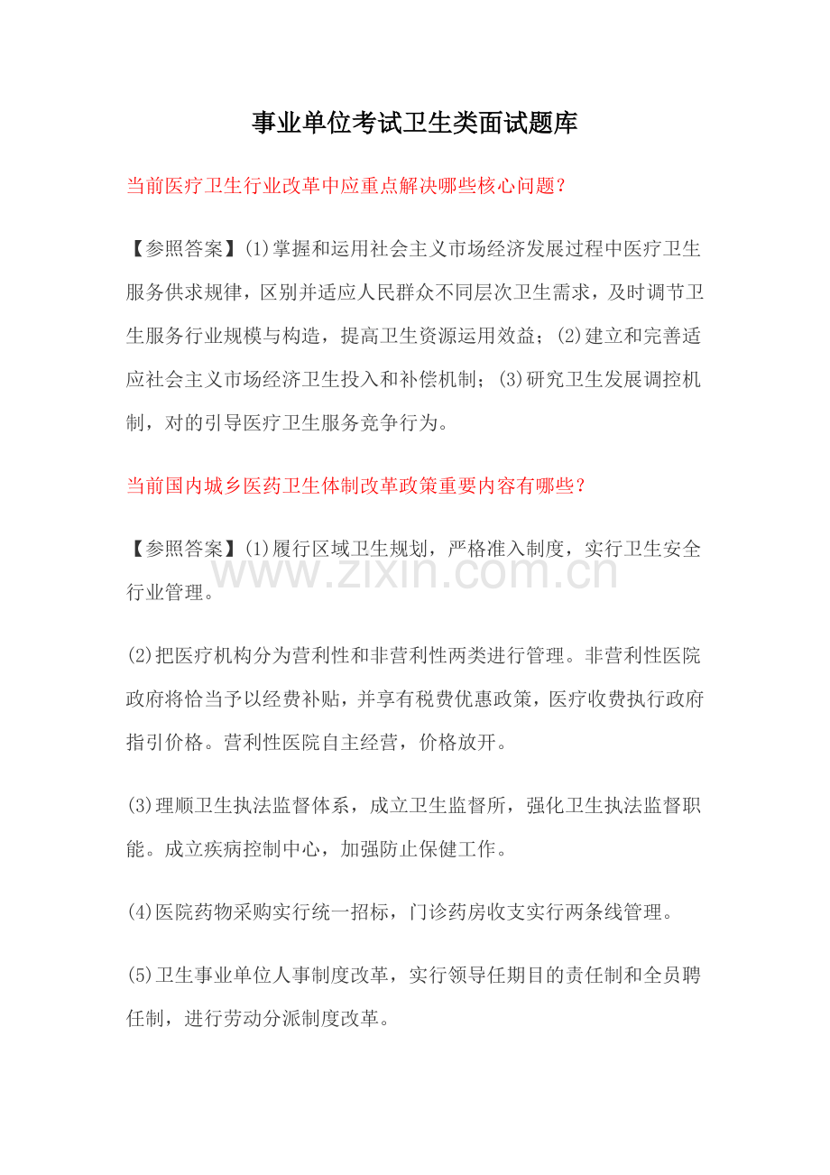 2021年事业单位考试卫生类面试题库.doc_第1页