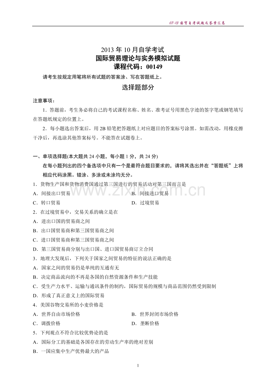 国际贸易理论与实务自学考试2007年到2013年历年真题及答案.doc_第1页