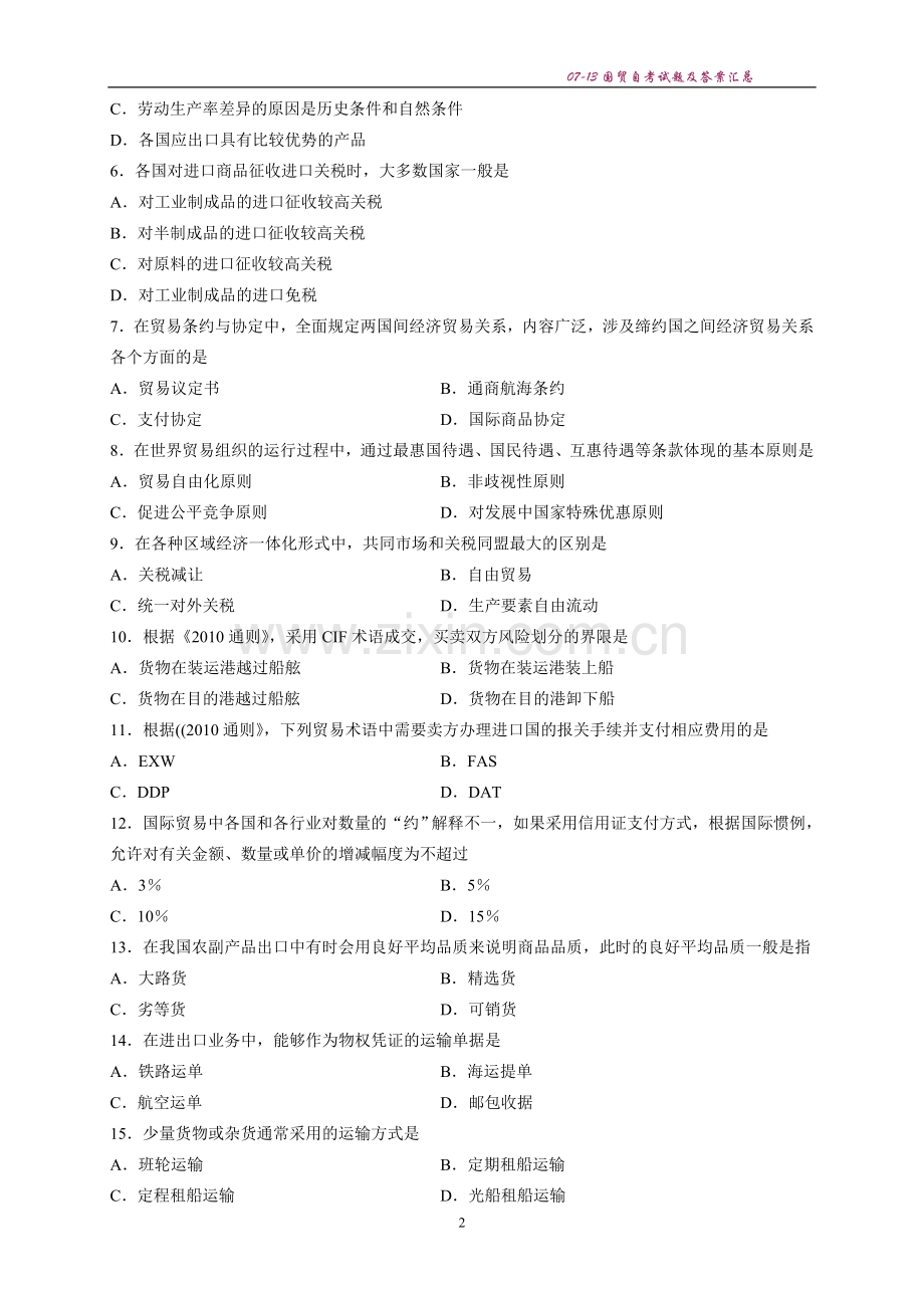 国际贸易理论与实务自学考试2007年到2013年历年真题及答案.doc_第2页