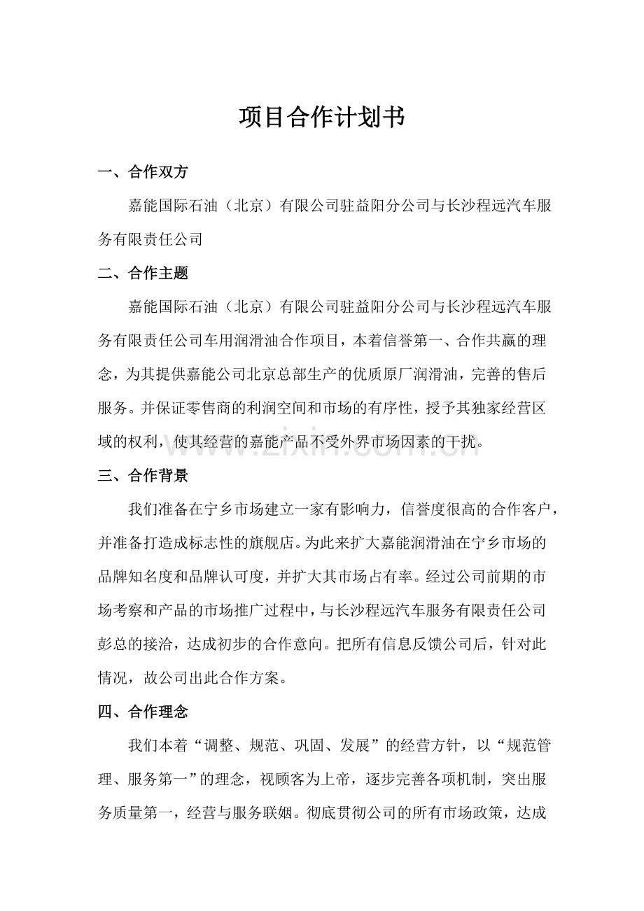 项目合作计划书.doc_第1页