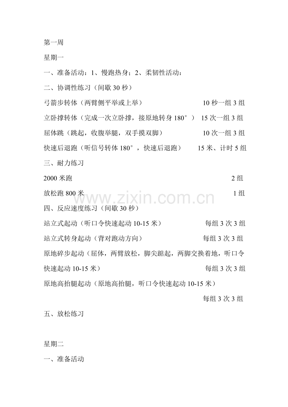 高中体育特长生身体素质训练计划.doc_第1页