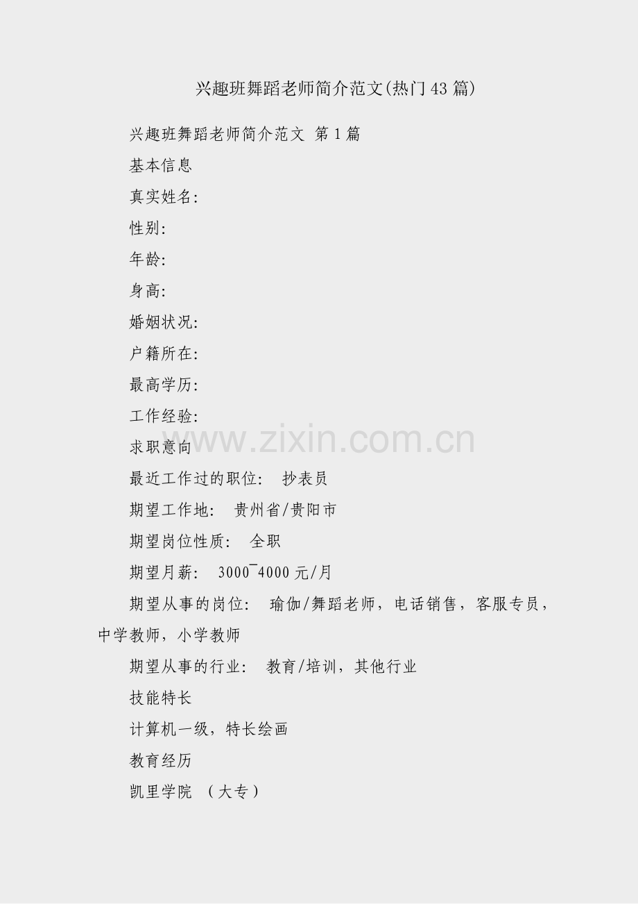 兴趣班舞蹈老师简介范文(热门43篇).pdf_第1页