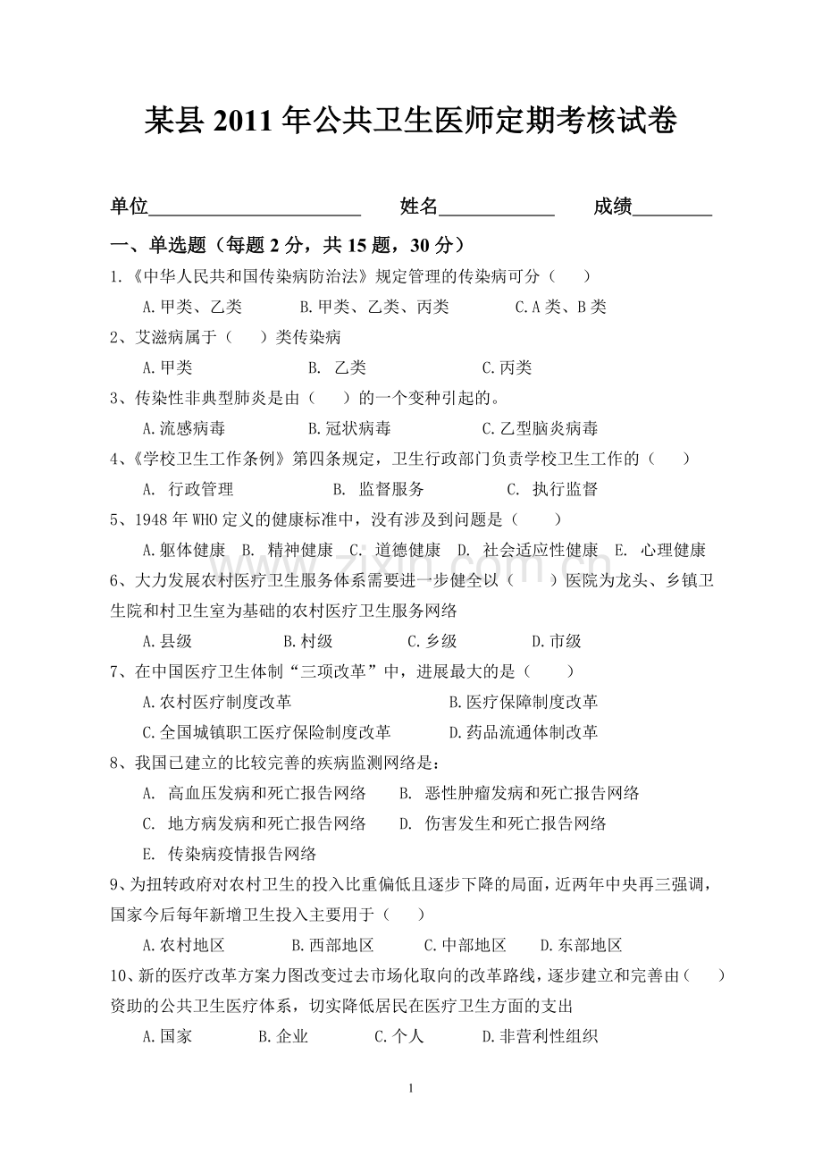 某县2011年公共卫生医师定期考核试卷(含答案).doc_第1页