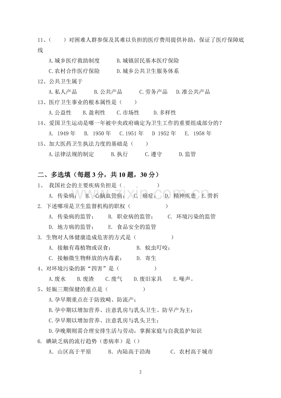某县2011年公共卫生医师定期考核试卷(含答案).doc_第2页