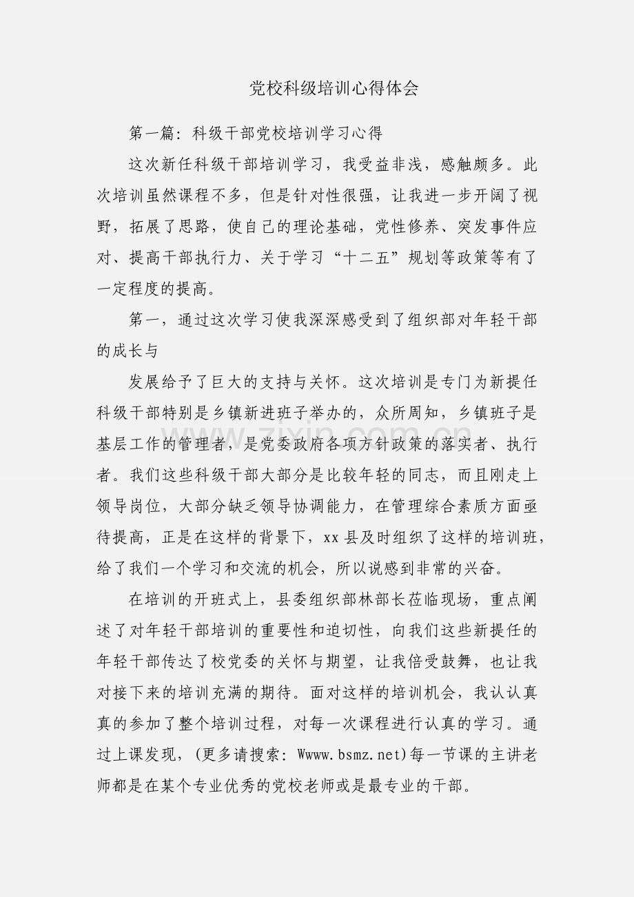 党校科级培训心得体会.docx_第1页