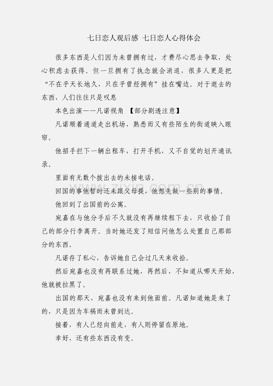 七日恋人观后感 七日恋人心得体会.docx_第1页