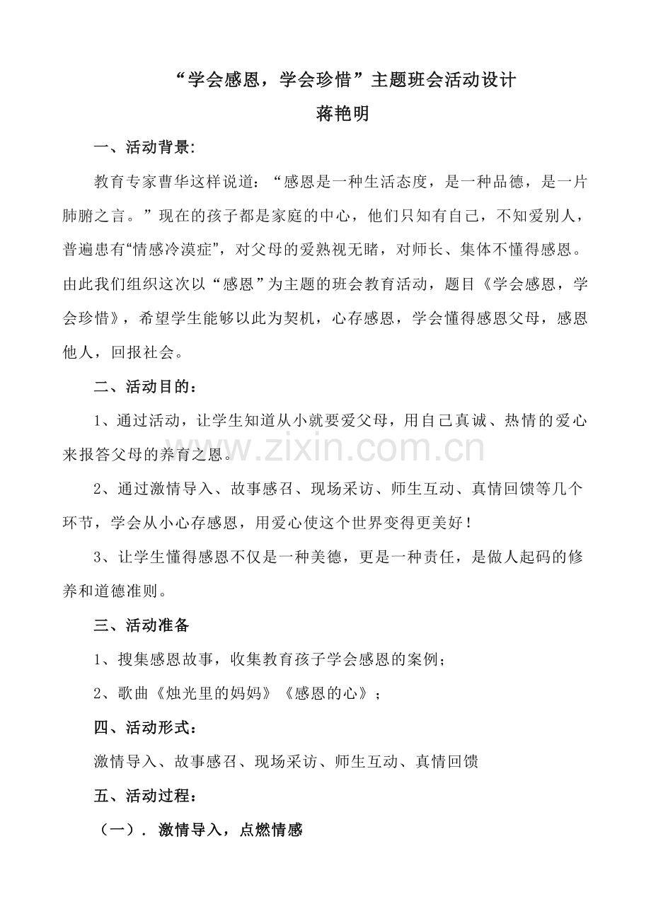 学会感恩-学会珍惜主题班会设计.doc_第1页