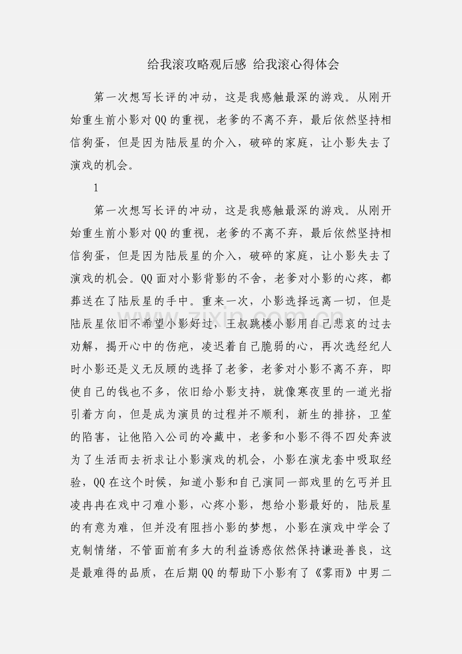 给我滚攻略观后感 给我滚心得体会.docx_第1页