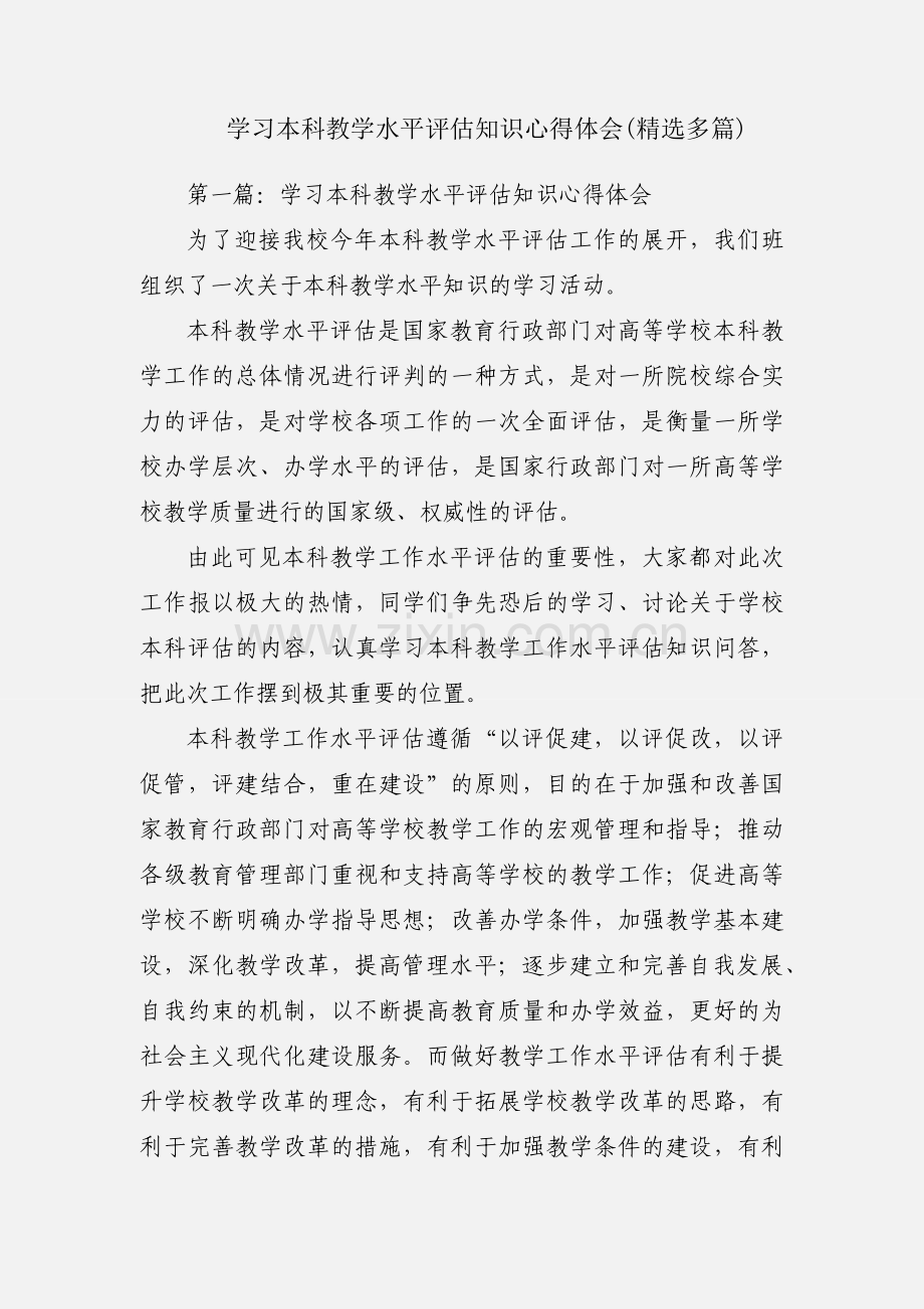 学习本科教学水平评估知识心得体会(多篇).docx_第1页