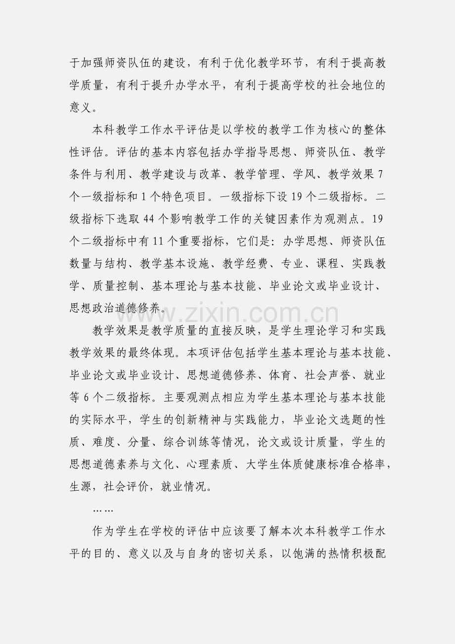 学习本科教学水平评估知识心得体会(多篇).docx_第2页