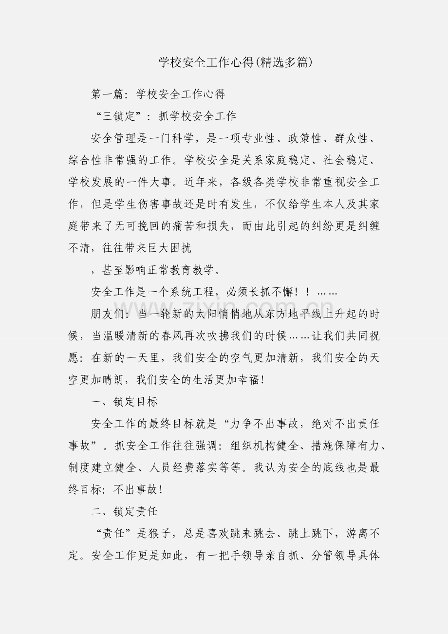 学校安全工作心得(多篇).docx_第1页