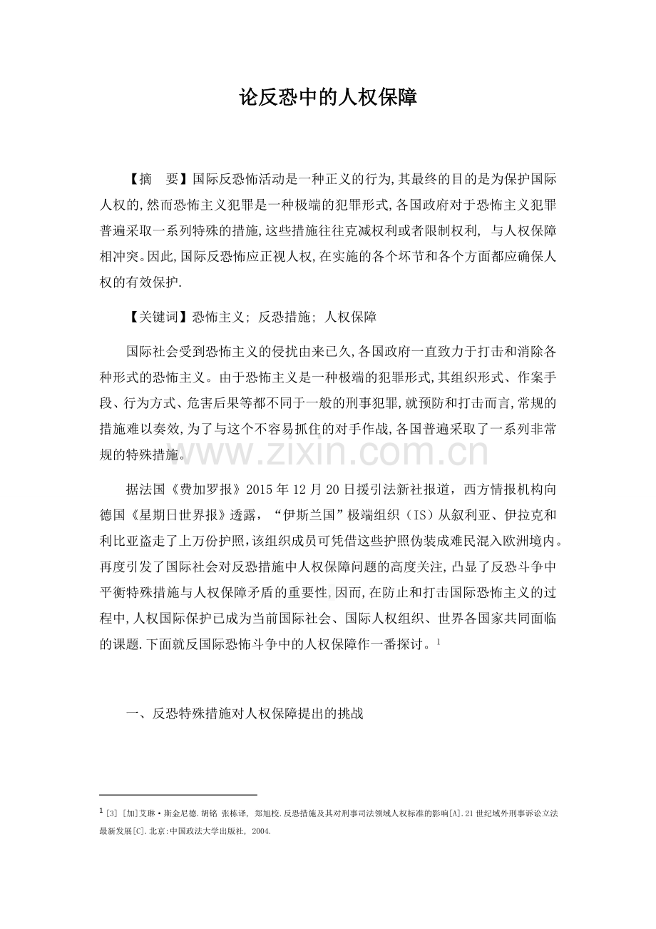 反恐中的人权保障.docx_第1页