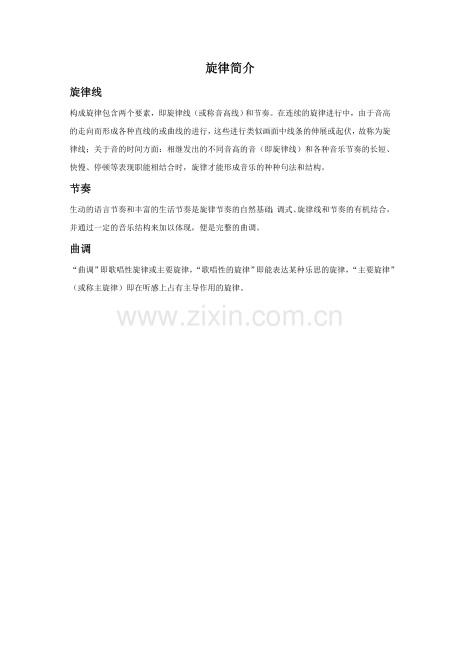 旋律简介.doc_第1页