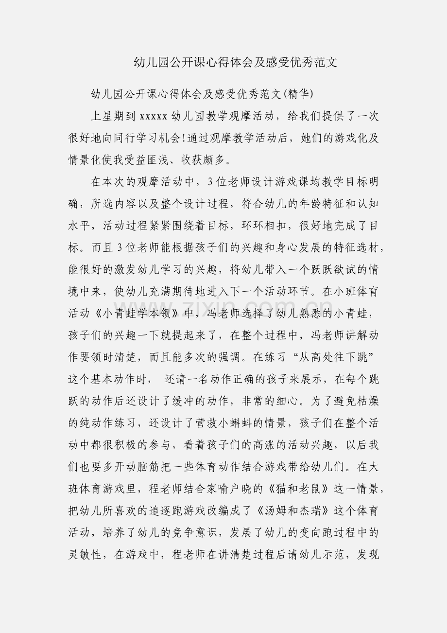 幼儿园公开课心得体会及感受优秀范文.docx_第1页