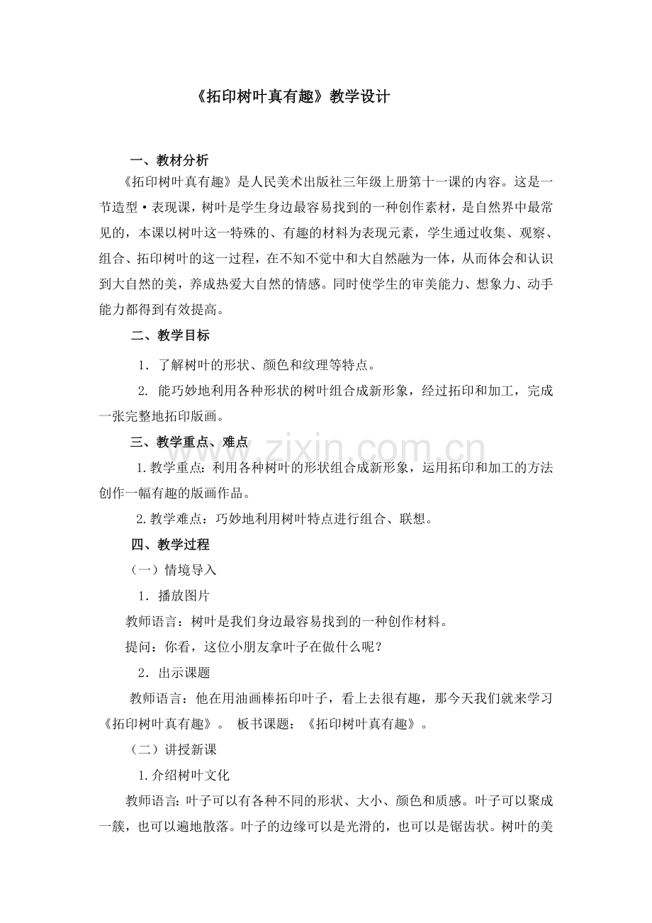 《拓印树叶真有趣》教学设计.doc_第1页