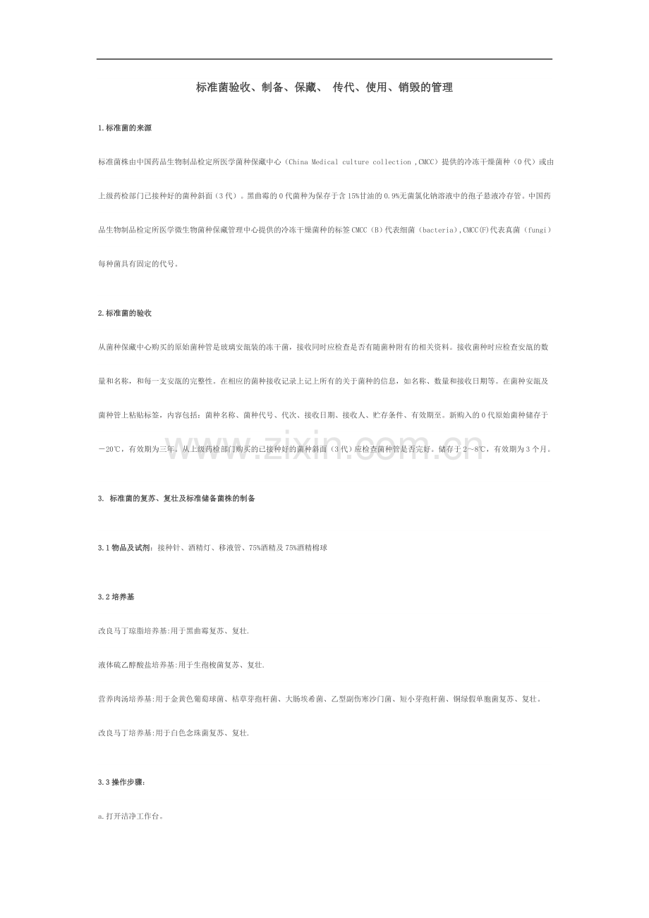 标准菌验收.doc_第1页