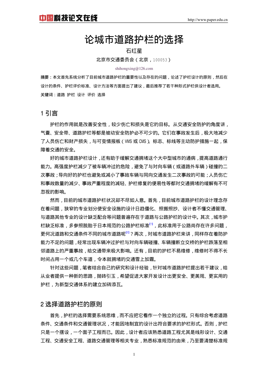 论城市道路护栏的选择.pdf_第1页