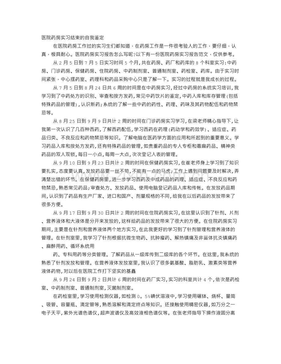 医院药库实习自我鉴定.doc_第1页
