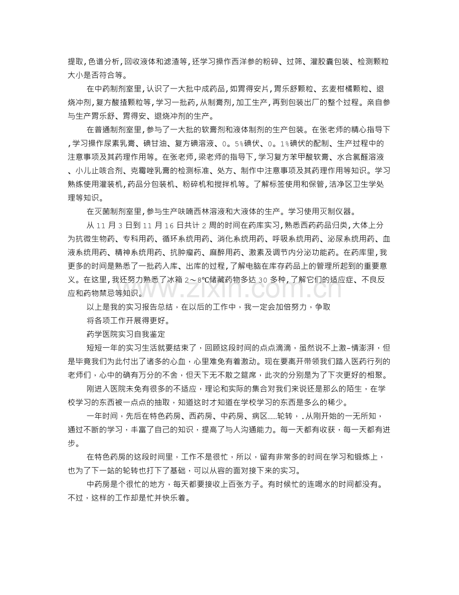 医院药库实习自我鉴定.doc_第2页
