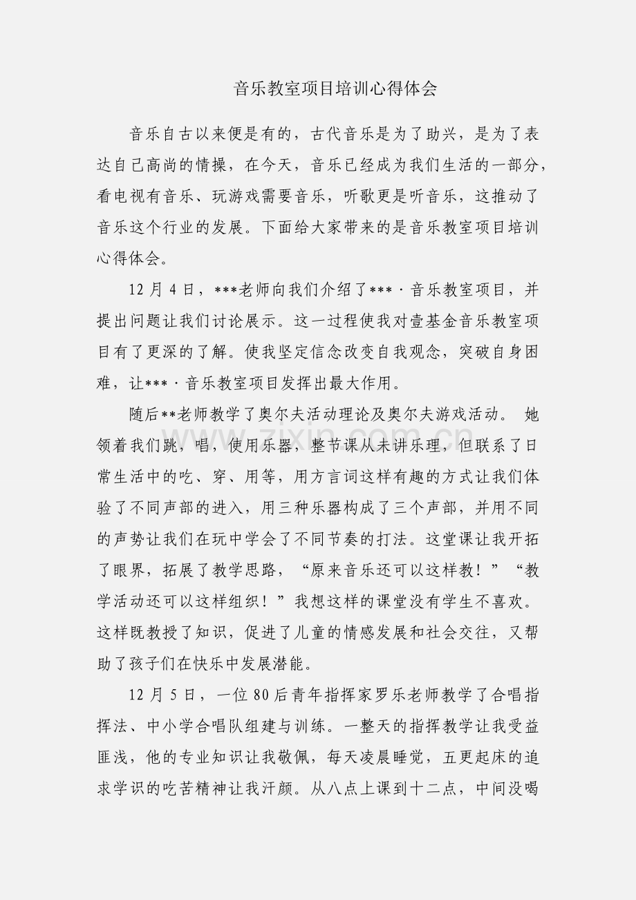 音乐教室项目培训心得体会.docx_第1页