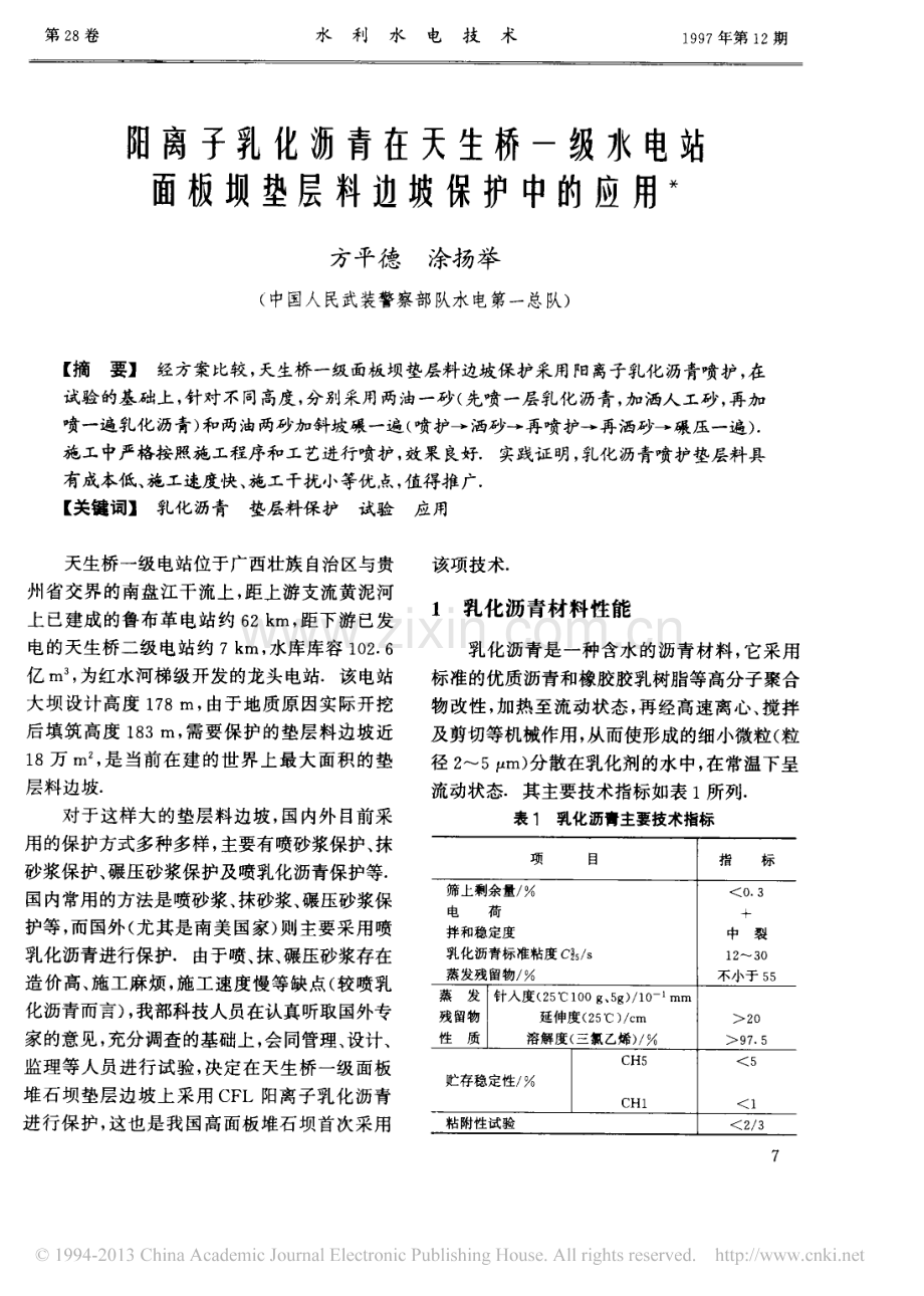 阳离子乳化沥青在天生桥一级水电站面板坝垫层料边坡保护中的应用.pdf_第1页