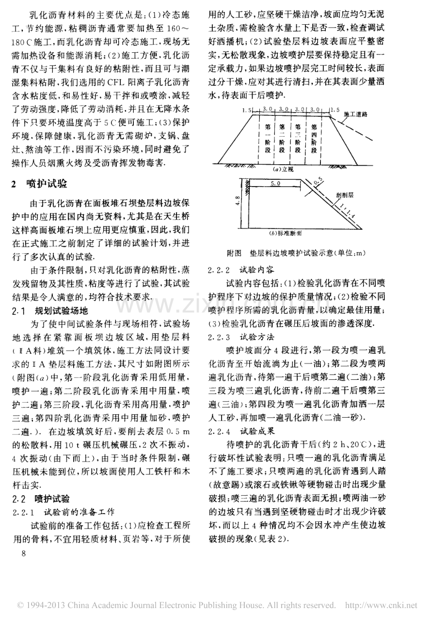 阳离子乳化沥青在天生桥一级水电站面板坝垫层料边坡保护中的应用.pdf_第2页