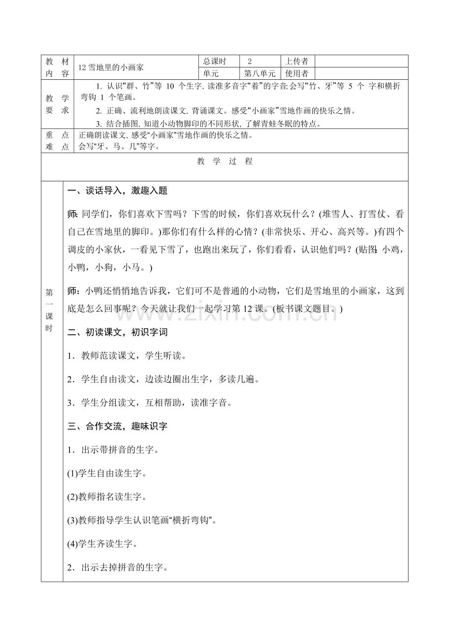 原创部编本一年级上册《雪地里的小画家》教学设计.docx_第1页