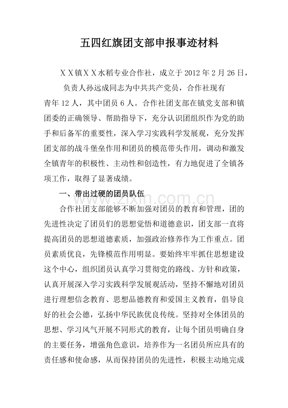 五四红旗团支部申报事迹材料.doc_第1页