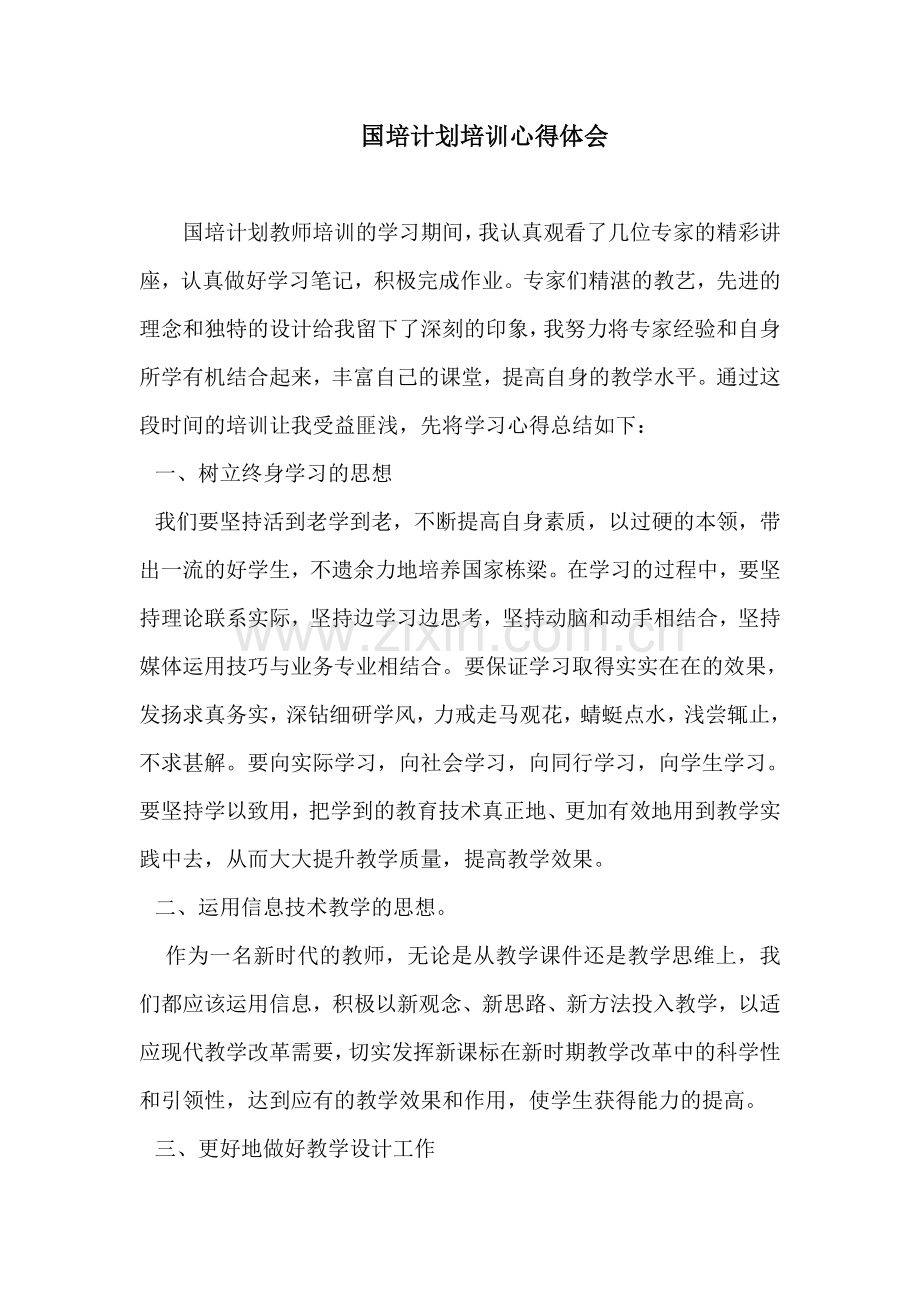 国培计划培训心得体会.doc_第1页