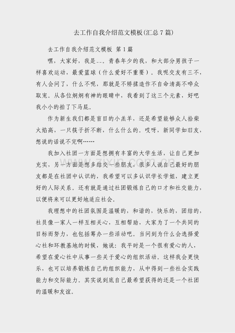 去工作自我介绍范文模板(汇总7篇).pdf_第1页