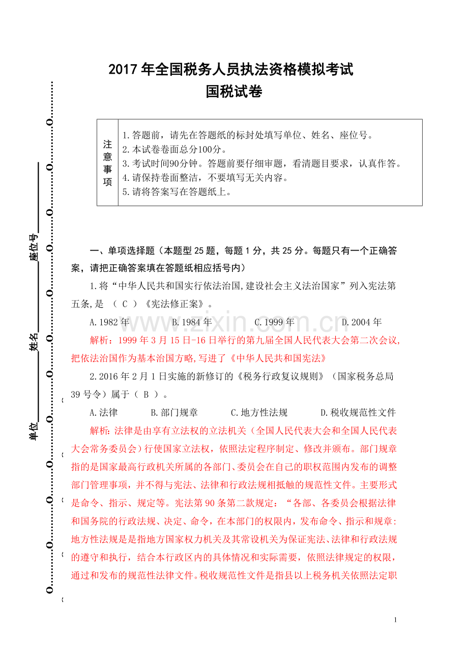 2017年全国税务人员执法资格模拟考试国税试卷(解析).doc_第1页