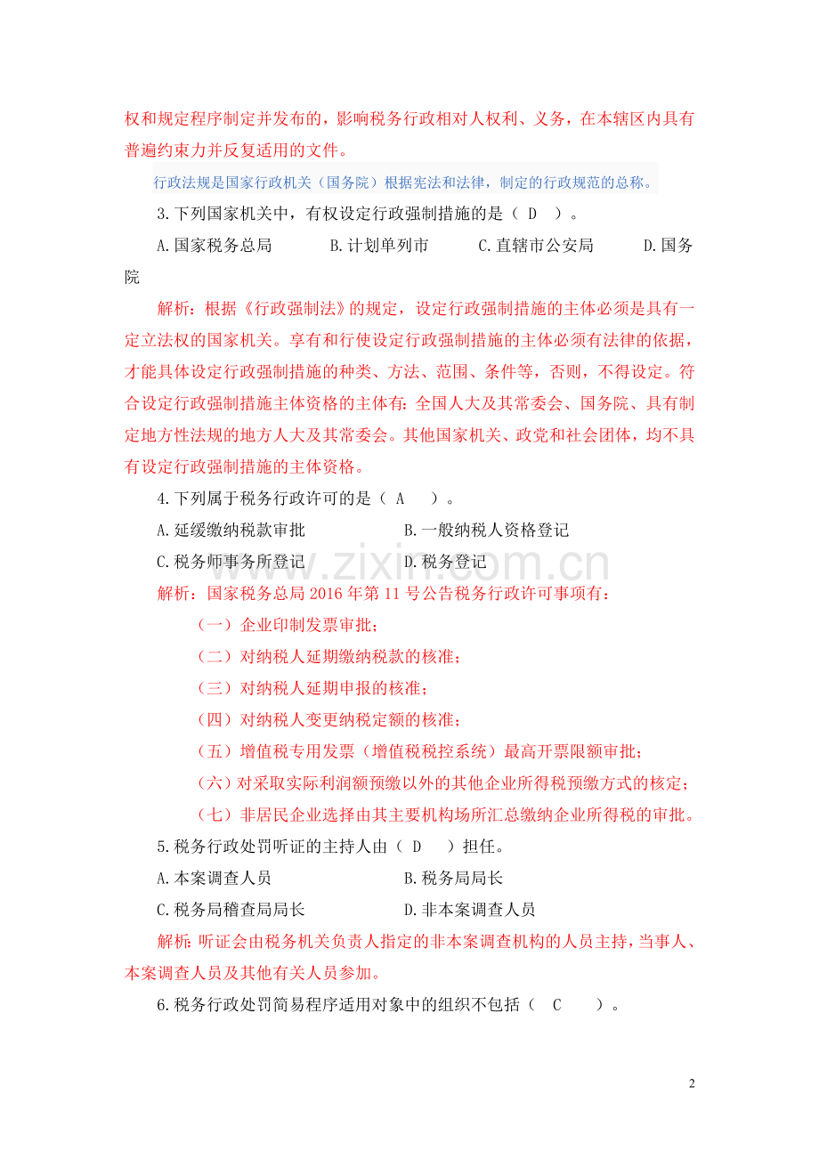 2017年全国税务人员执法资格模拟考试国税试卷(解析).doc_第2页