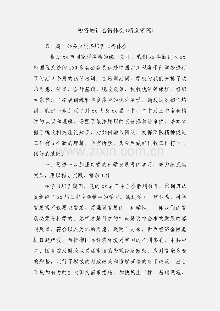 税务培训心得体会(多篇).docx_第1页