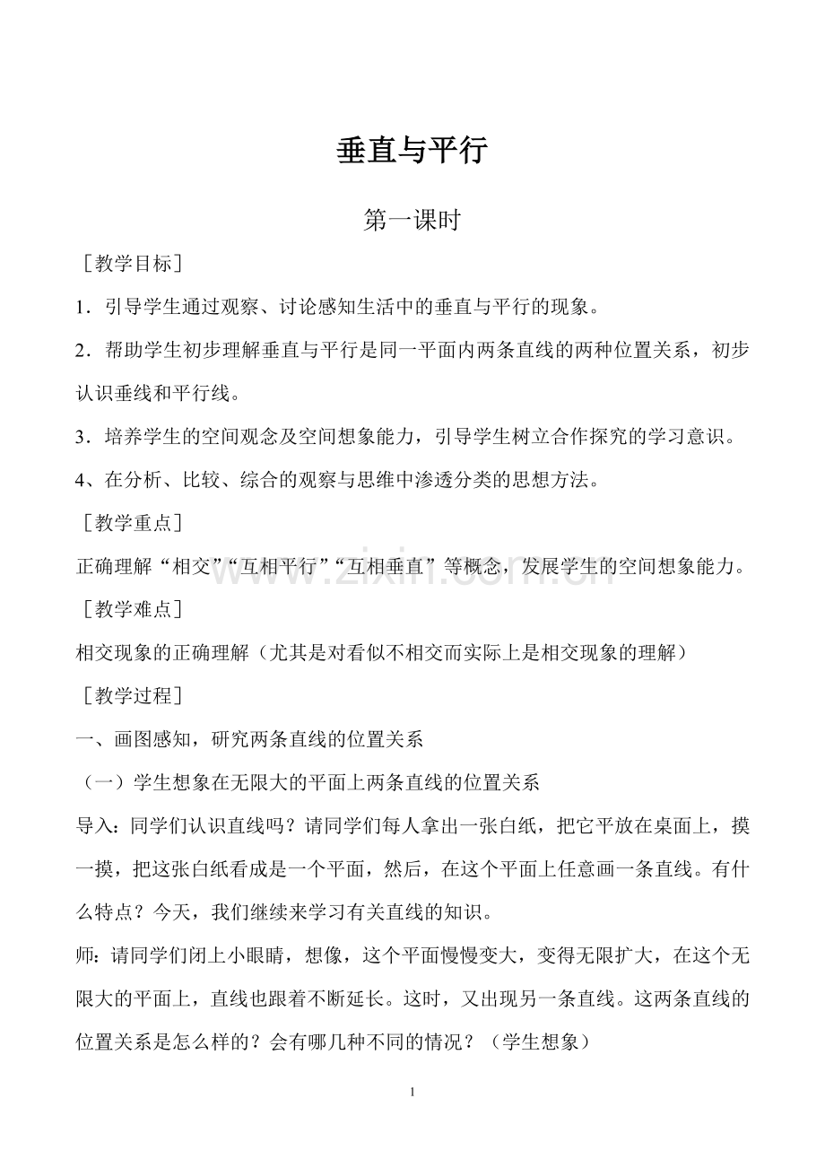 新人教版四年级数学上册垂直与平行教学设计.doc_第1页