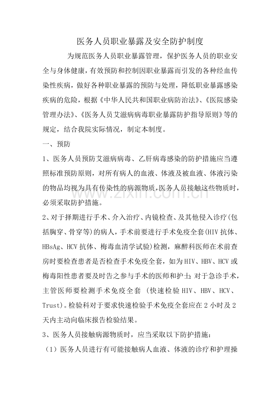 2016医务人员职业暴露及安全防护制度.docx_第1页