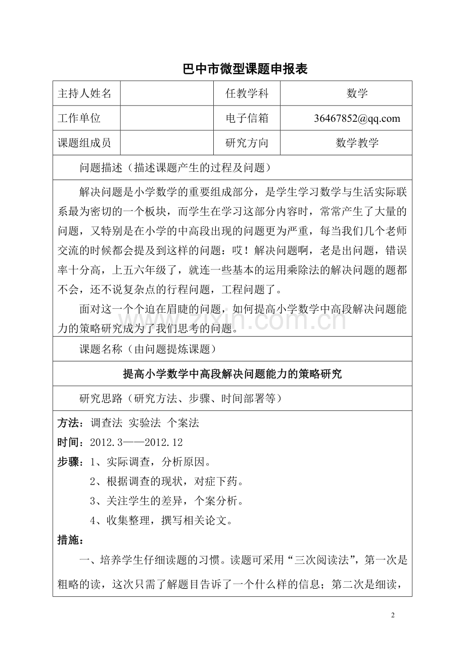 提高小学数学高段解决问题能力的策略研究微型课题材料.doc_第2页