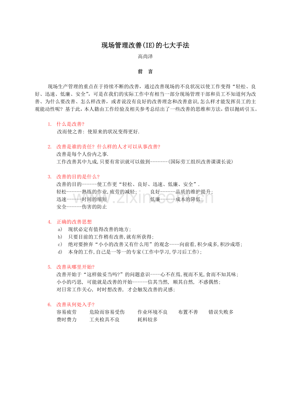 现场管理改善的七大手法.doc_第1页