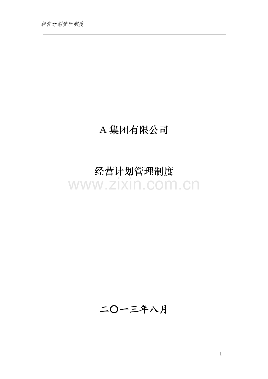 集团有限公司经营计划管理制度.doc_第1页